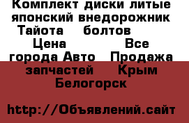 Комплект диски литые японский внедорожник Тайота (6 болтов) R16 › Цена ­ 12 000 - Все города Авто » Продажа запчастей   . Крым,Белогорск